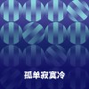 孤单寂寞冷