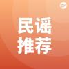 民谣