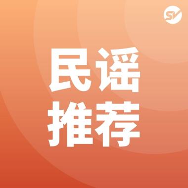 民谣