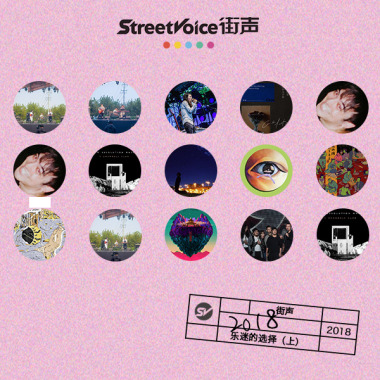2018街声乐迷的选择