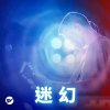 耳朵致幻剂
