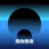 陪你熬夜
