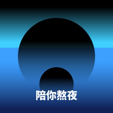 陪你熬夜