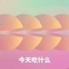 今天吃什么