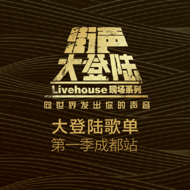 成都不愧是原创音乐之都啊