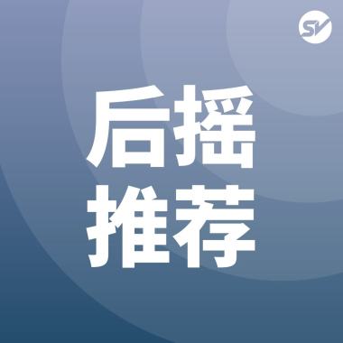 后摇