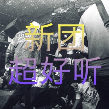 这些乐团有点好听