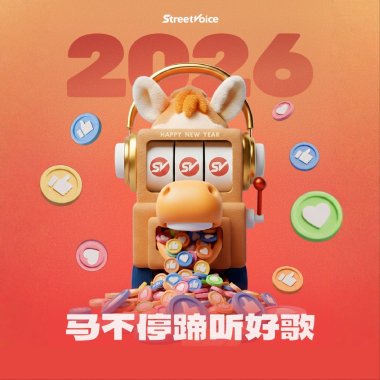 丙午马年，和街声一起“马不停蹄”！