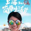 飞去沙滩边！2019上海简单生活节来了！