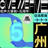 街声大登陆五周年 广州站
