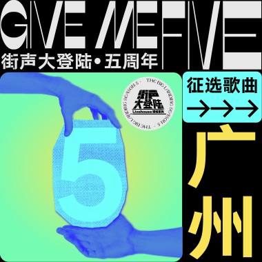 街声大登陆五周年 广州站