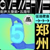 街声大登陆五周年 郑州站