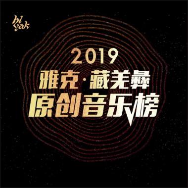 2019雅克·藏羌彝原创音乐榜