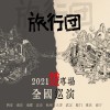 旅行团乐队2021双专场巡演！