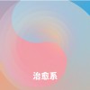 治愈系