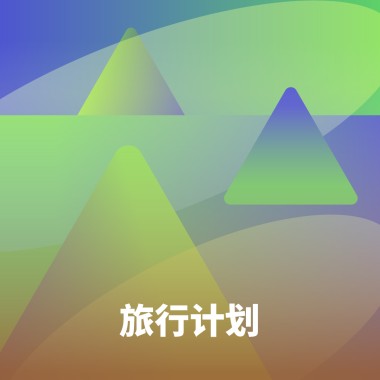 旅行计划