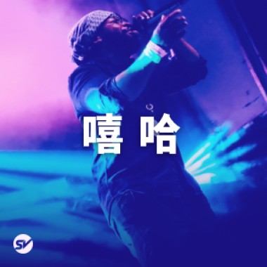 【嘻哈】派对舞曲