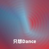 只想Dance