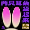两只耳朵竖起来！街声大登陆 上海站