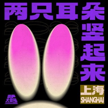 两只耳朵竖起来！街声大登陆 上海站