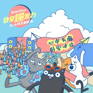 心中有海，卧室冲浪 | 卧室爆发力
