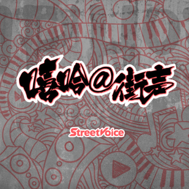 Hip hop可以很gentle