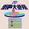 街声大登陆X乐夏巡星计划上海站