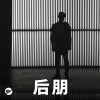 后朋：忧伤和孤独很性感
