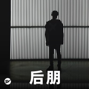 后朋：忧伤和孤独很性感