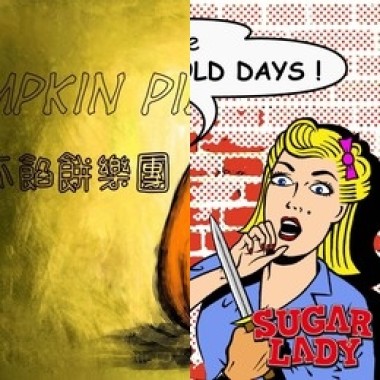 復古風