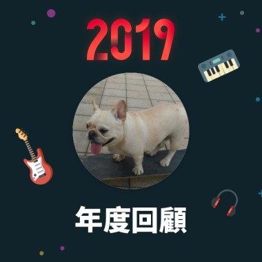 2019 年度歌單