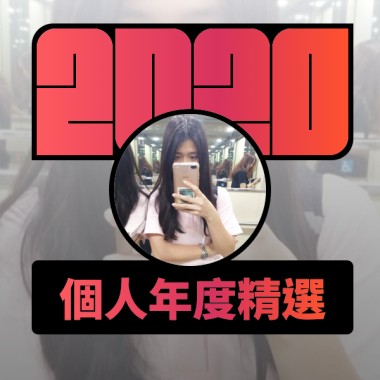 2020 專屬年度回顧 | StreetVoice 街聲