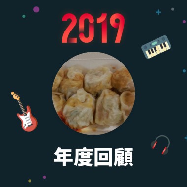 2019 年度歌單