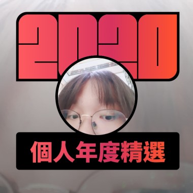 2020 專屬年度回顧 | StreetVoice 街聲