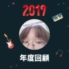 2019 年度歌單