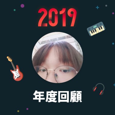 2019 年度歌單