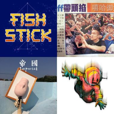 修齊