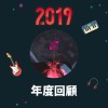2019 年度歌單