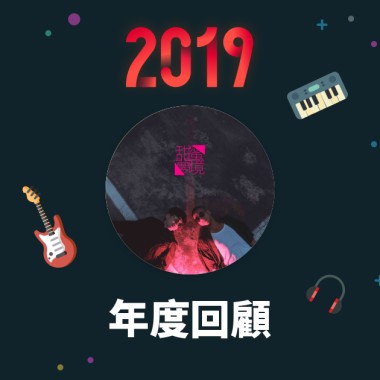 2019 年度歌單