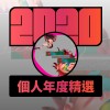 2020 專屬年度回顧 | StreetVoice 街聲
