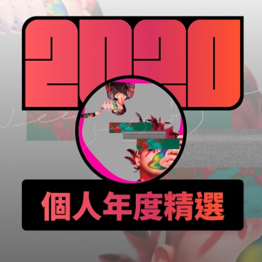 2020 專屬年度回顧 | StreetVoice 街聲