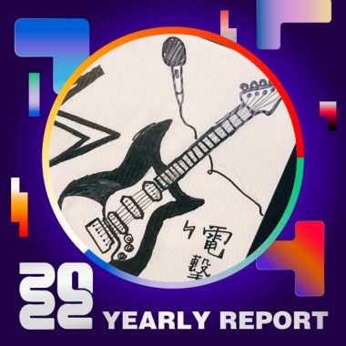 2022 個人年度精選