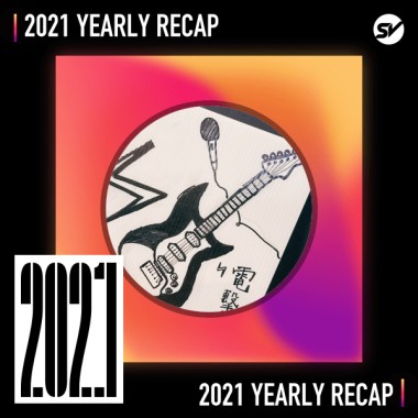 2021 個人年度精選之最