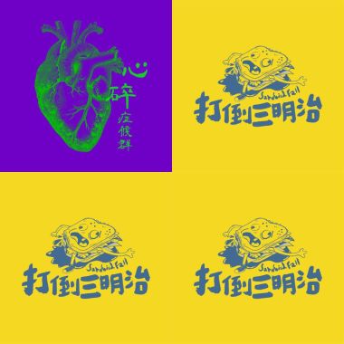 打倒三明治