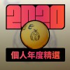 2020 專屬年度回顧 | StreetVoice 街聲