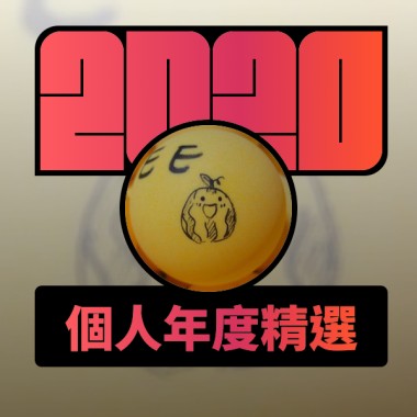 2020 專屬年度回顧 | StreetVoice 街聲
