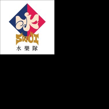 水樂隊