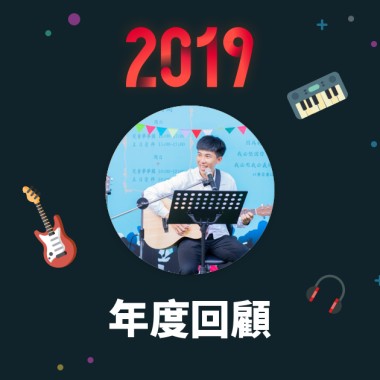 2019 年度歌單