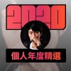 2020 專屬年度回顧 | StreetVoice 街聲