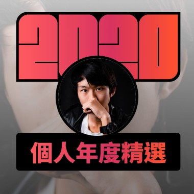 2020 專屬年度回顧 | StreetVoice 街聲